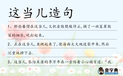 這當(dāng)兒造句