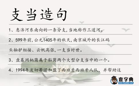 支當(dāng)造句