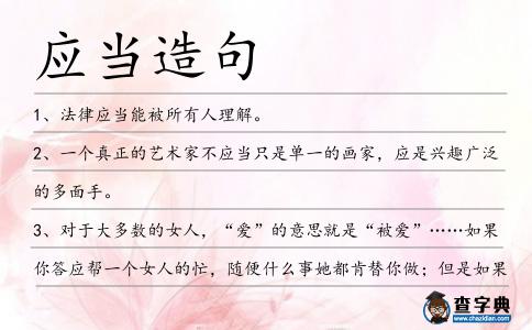 應當造句