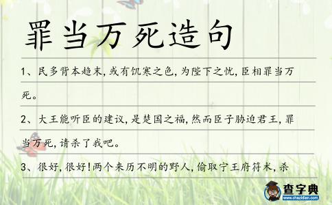 罪當萬死造句