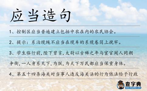 應當造句