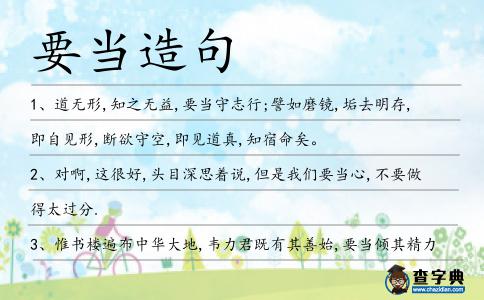 要當(dāng)造句