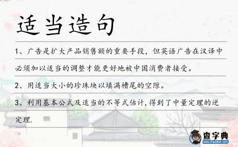 適當造句