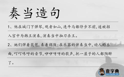 奏當造句