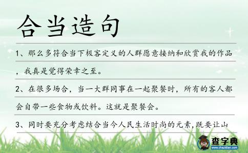 合當造句