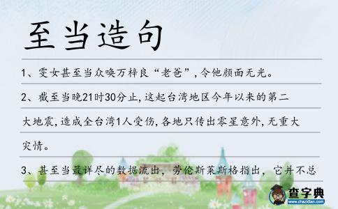 至當造句