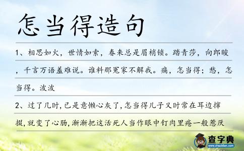 怎當得造句