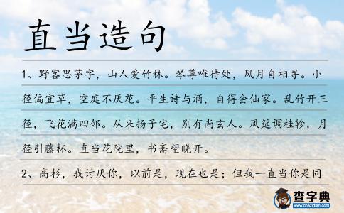 直當造句