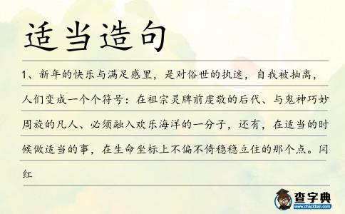 適當(dāng)造句