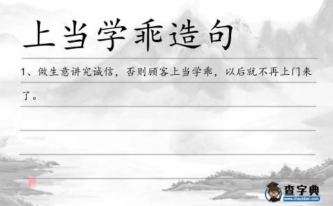 上當學乖造句