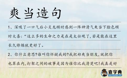 爽當(dāng)造句