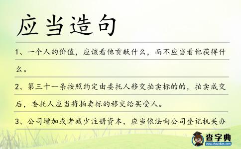 應當造句