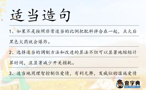 適當造句