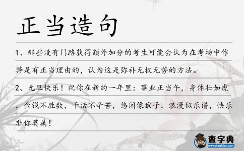 正當造句