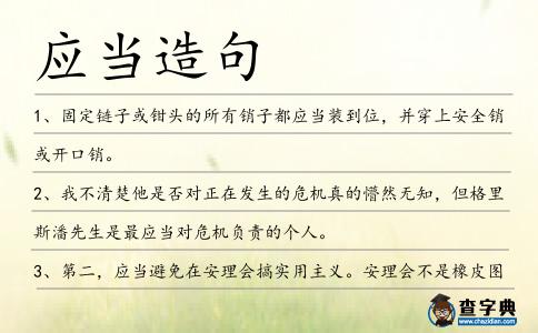 應(yīng)當(dāng)造句
