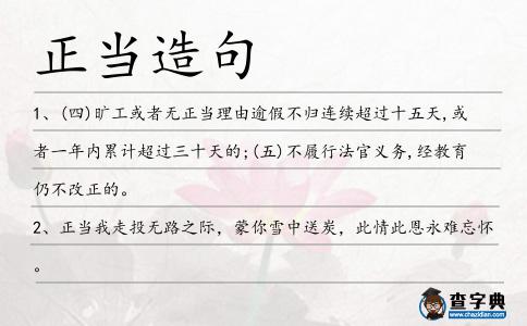 正當造句