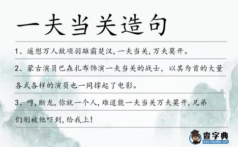 一夫當關(guān)造句