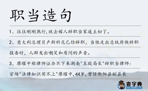 職當造句