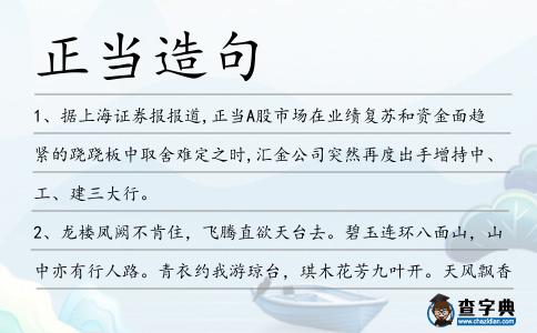 正當造句