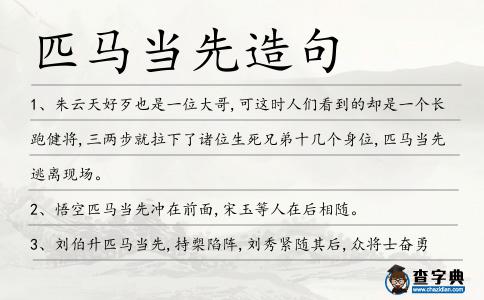 匹馬當先造句