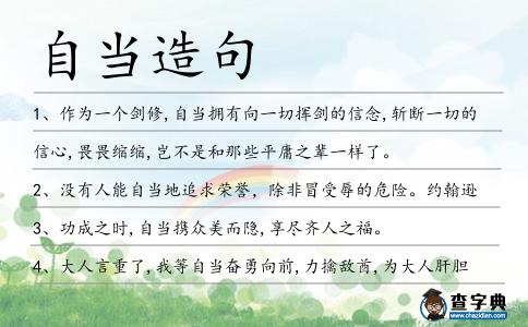 自當(dāng)造句