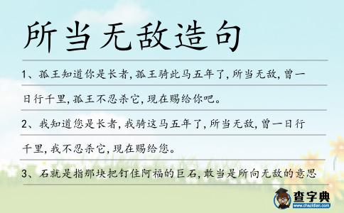 所當無敵造句