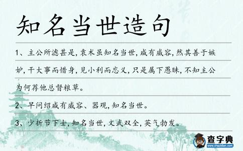 知名當世造句