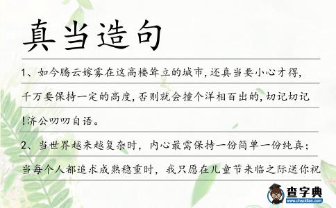 真當(dāng)造句