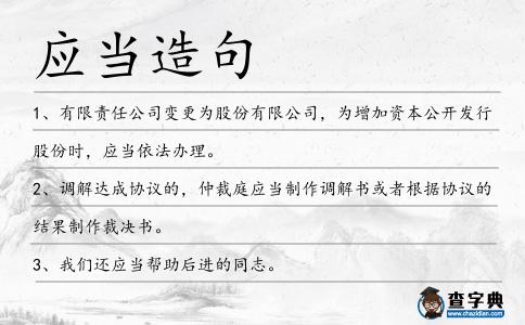 應(yīng)當(dāng)造句