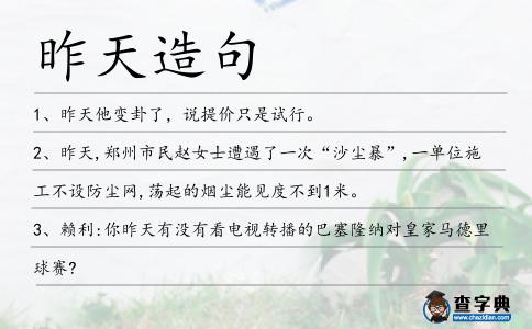 昨天造句