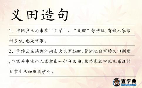 義田造句