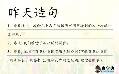 昨天造句