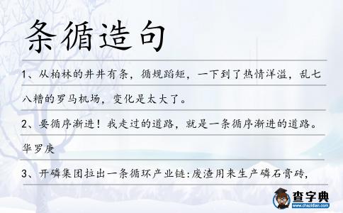 條循造句