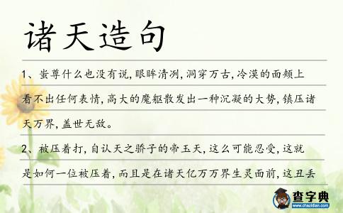 諸天造句