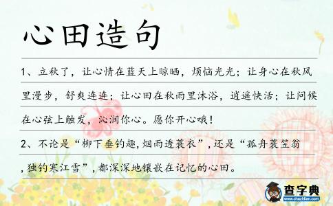 心田造句