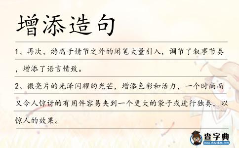增添造句