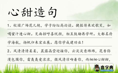 心甜造句