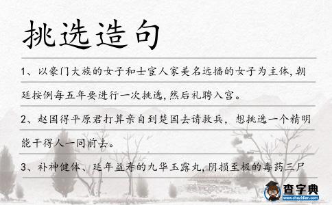 挑選造句