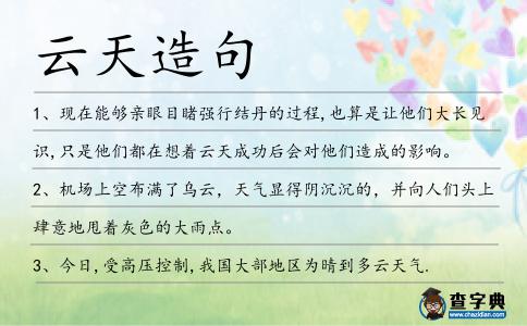 云天造句