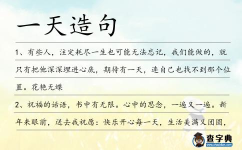 一天造句