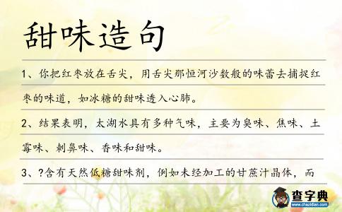 甜味造句