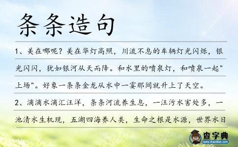 條條造句