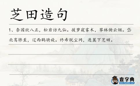 芝田造句