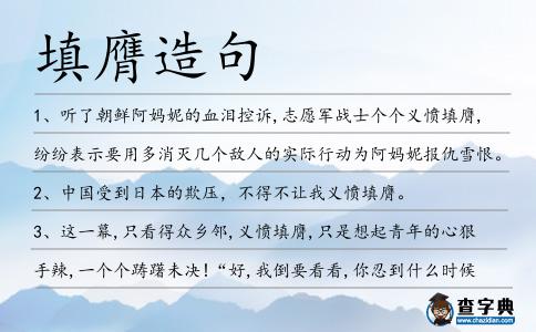 填膺造句