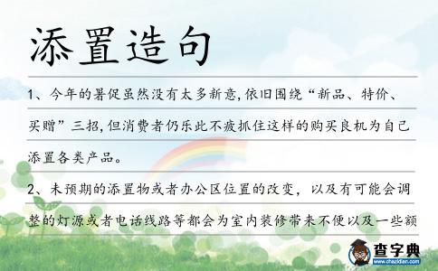添置造句