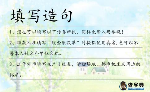 填寫造句