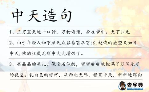 中天造句