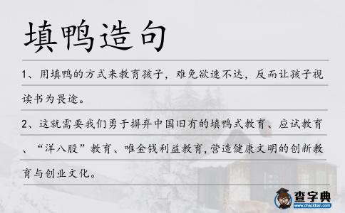 填鴨造句