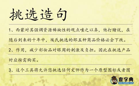 挑選造句