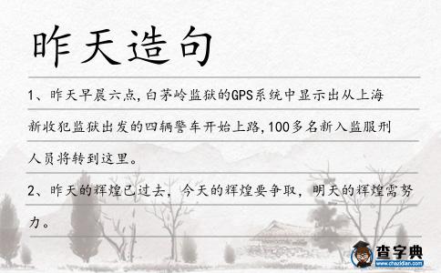 昨天造句